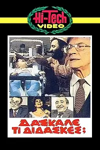 Постер к фильму «Daskale ti didaskes? (1983)»