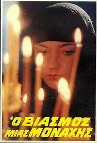 Постер к фильму «Изнасилованная монахиня (1983)»