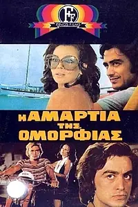 Главный постер фильма «I amartia tis omorfias (1972)»