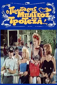 Главный постер фильма «O protaris batsos kai i troteza (1989)»