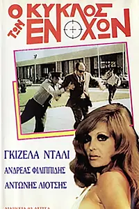 Главный постер фильма «Порочный круг (1971)»