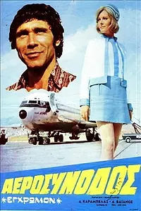 Главный постер фильма «Aerosynodos (1971)»