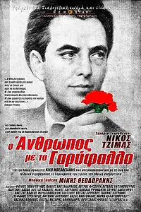 Постер к фильму «Человек с гвоздикой (1980)»