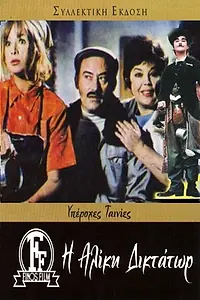 Главный постер фильма «Алики — диктатор (1972)»