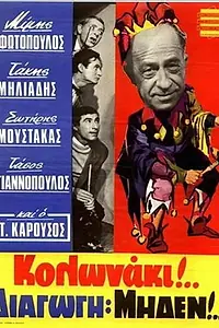 Постер к фильму «Kolonaki: Diagogi miden (1967)»