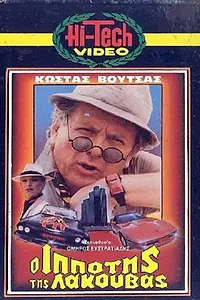 Постер к фильму «O ippotis tis lakouvas (1985)»