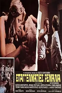 Главный постер фильма «Профессиональные подонки (1976)»