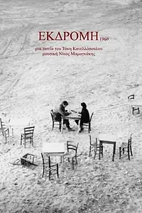 Постер к фильму «Экскурсия (1966)»