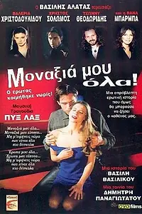 Главный постер фильма «Всё моё одиночество (1998)»