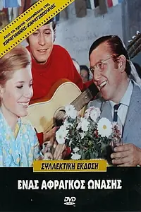 Главный постер фильма «Enas afragos Onasis (1969)»