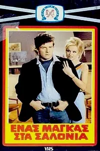 Постер к фильму «Enas magas sta salonia (1969)»