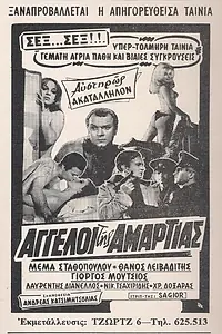 Постер к фильму «Oi angeloi tis amartias (1966)»