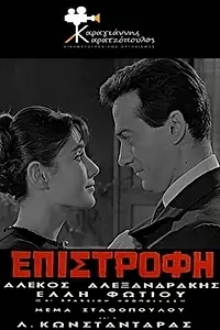 Главный постер фильма «Epistrofi (1965)»