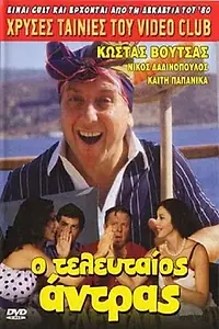 Постер к фильму «O teleftaios... antras! (1981)»