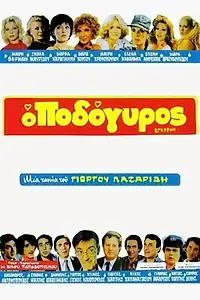 Постер к фильму «Подол (1980)»