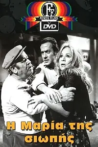 Главный постер фильма «I Maria tis siopis (1973)»