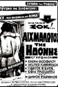Главный постер фильма «Пленники наслаждения (1972)»