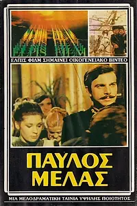 Главный постер фильма «Pavlos Melas (1973)»