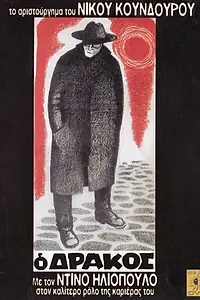 Постер к фильму «Дракон (1956)»