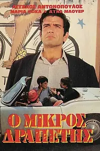 Постер к фильму «Маленький беглец (1968)»