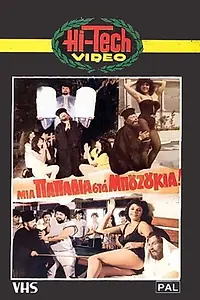 Постер к фильму «Μια παπαδιά στα μπουζούκια (1983)»