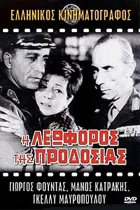 Главный постер фильма «I leoforos tis prodosias (1969)»