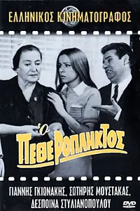 Постер к фильму «O petheropliktos (1968)»