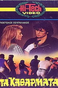 Главный постер фильма «Негодяи (1984)»
