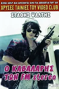 Главный постер фильма «O kavalaris ton F.M. Stereo (1986)»