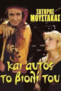Главный постер фильма «An itan to violi pouli... (1984)»