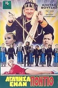 Главный постер фильма «Agapisa enan Pontio (1986)»