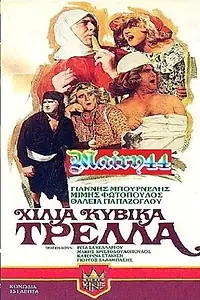 Постер к фильму «Hilia kyvika trella! (1983)»