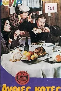 Постер к фильму «Agries kotes (1981)»
