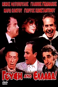 Постер к фильму «Gefsi apo... Ellada! (1980)»