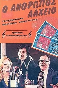 Главный постер фильма «O anthropos laheio (1979)»