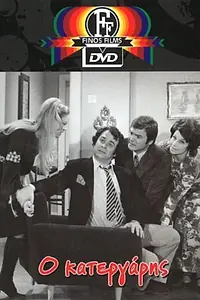 Главный постер фильма «O katergaris (1971)»