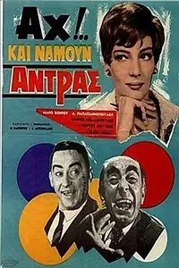 Главный постер фильма «Ah!... Kai namoun antras (1966)»