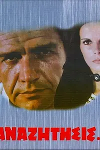 Главный постер фильма «В поисках... (1972)»