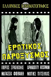 Постер к фильму «Erotikos paroxysmos (1973)»