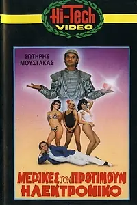 Главный постер фильма «Merikes ton protimoun... ilektroniko (1986)»