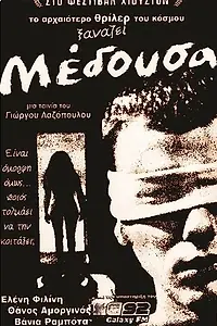Постер к фильму «Медуза (1996)»