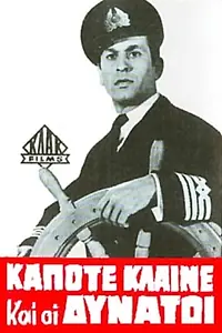 Главный постер фильма «Kapote klaine kai oi dynatoi (1967)»