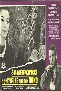 Главный постер фильма «O anthropos pou gyrise apo ton pono (1966)»
