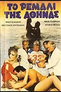 Главный постер фильма «To remali tis Athinas (1985)»