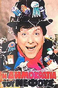 Главный постер фильма «I dimokratia tou nefous (1983)»