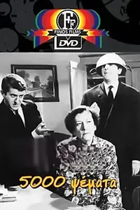 Постер к фильму «5.000 psemmata (1966)»