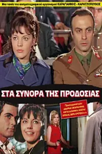 Главный постер фильма «Sta synora tis prodosias (1968)»
