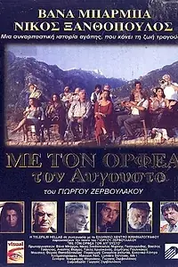 Главный постер фильма «Августовский Орфей (1996)»