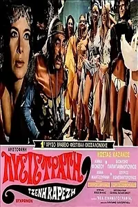 Главный постер фильма «Лисистрата (1972)»