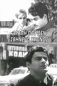 Постер к фильму «Agapi pou den svynei o hronos (1966)»